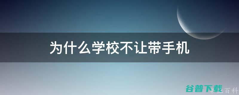 学校没收手机后 请问你怎么 但是收的手机既不公开销毁 很多的手机都不知道哪去了 也不归还 不予归还 (学校没收手机多久算违法)